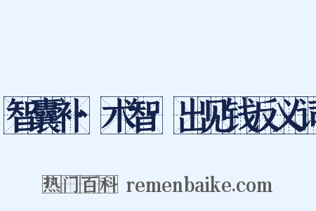 智囊补·术智·出见钱反义词是什么意思的图片